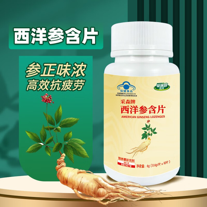 采森 牌 西洋参含片10粒装 参皂苷含片 1瓶 2.9元（需用券）