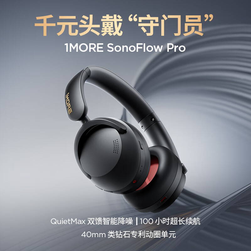 1MORE 万魔 HQ51头戴式蓝牙耳机主动降噪无线耳机SonoFlow Pro空间音效 378.64元（