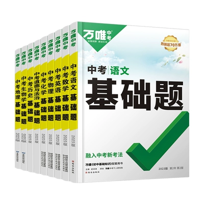 《万唯中考基础题套初中必刷题中考真题卷》（科目任选） 19.8元 包邮（需