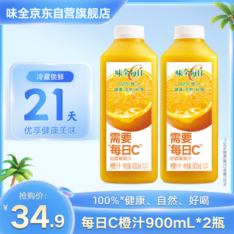 WEICHUAN 味全 每日C橙汁 900ml*2瓶 100%果汁 单瓶低至9.86元 29.9元（需买2件，共59