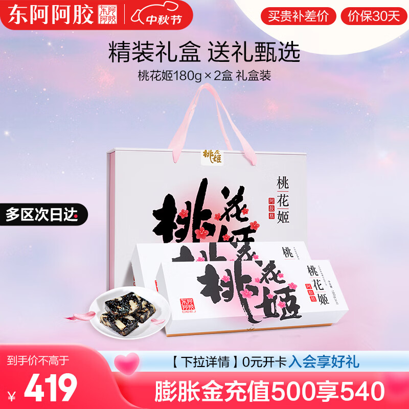 DEEJ 东阿阿胶 桃花姬阿胶糕180g*2礼盒正品官旗中秋(11-12月到期·多单询客服