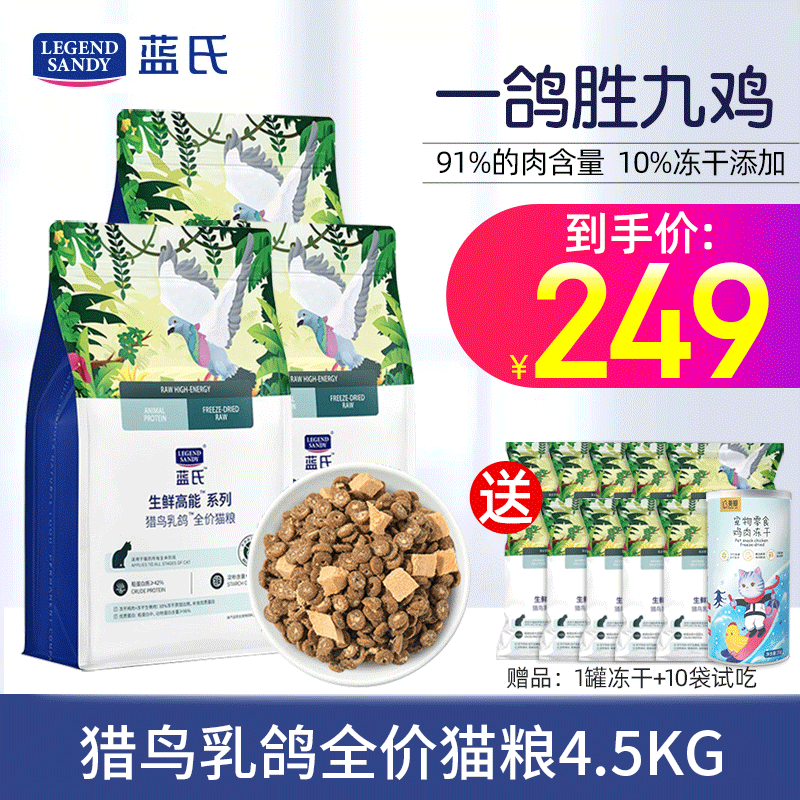 蓝氏 猎鸟乳鸽冻干猫粮4.5kg 256元（需用券）