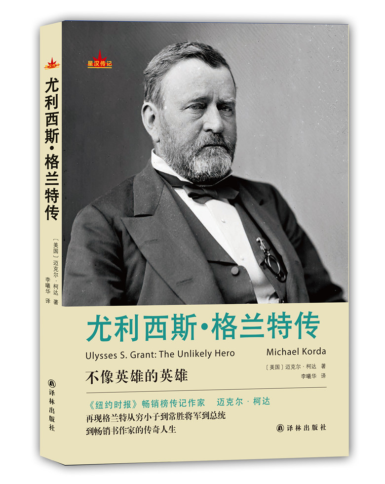 尤利西斯·格兰特传 15.84元（需买3件，共47.52元）