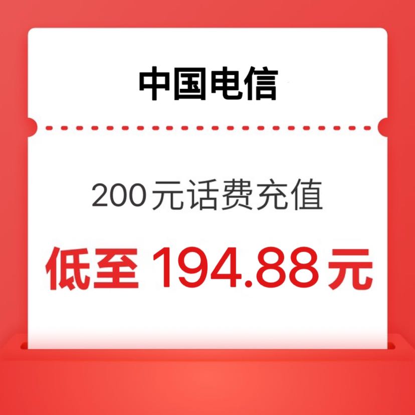 中国电信 话费充值200元（0～24小时内到账） 194.88元