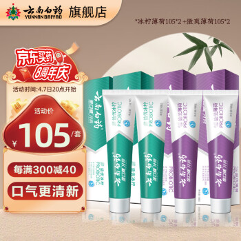 云南白药 益生菌牙膏套装 冰柠105g*2+薄荷105g*2(共4支) 43.48元（需用券）