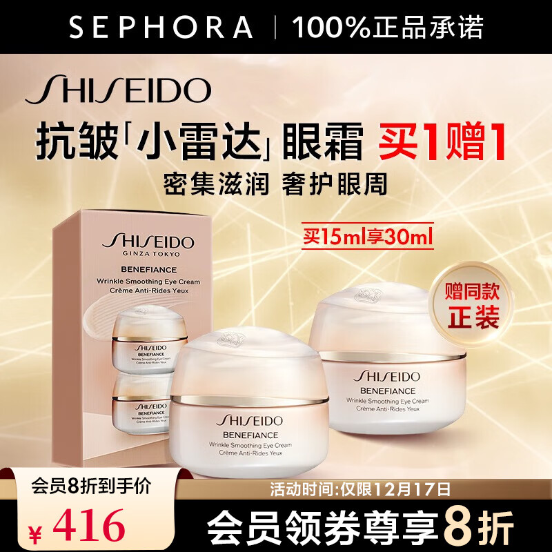 SHISEIDO 资生堂 盼丽风姿智感抚纹眼霜 圣诞节礼物 15ml享30ml礼盒 ￥387.4