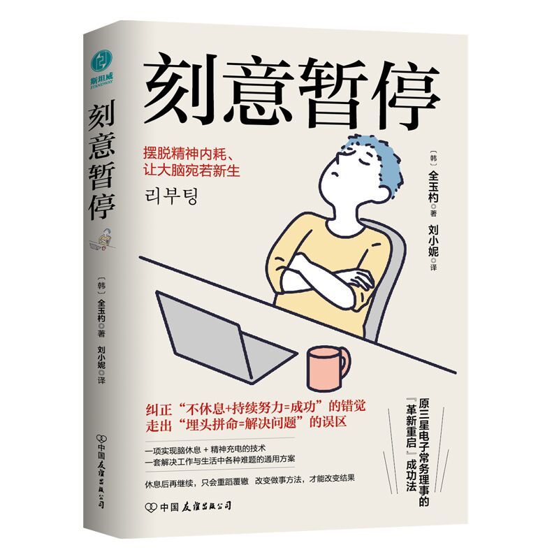 刻意暂停:“6阶段重启法”摆脱精神内耗,让大脑宛若新生 8.14元