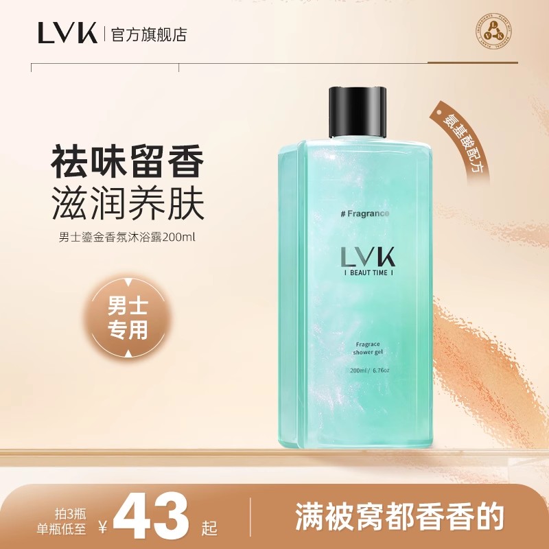 LVK 男士鎏金香氛沐浴露 氨基酸香水流沙沐浴乳液持久留香控油保湿 29元（