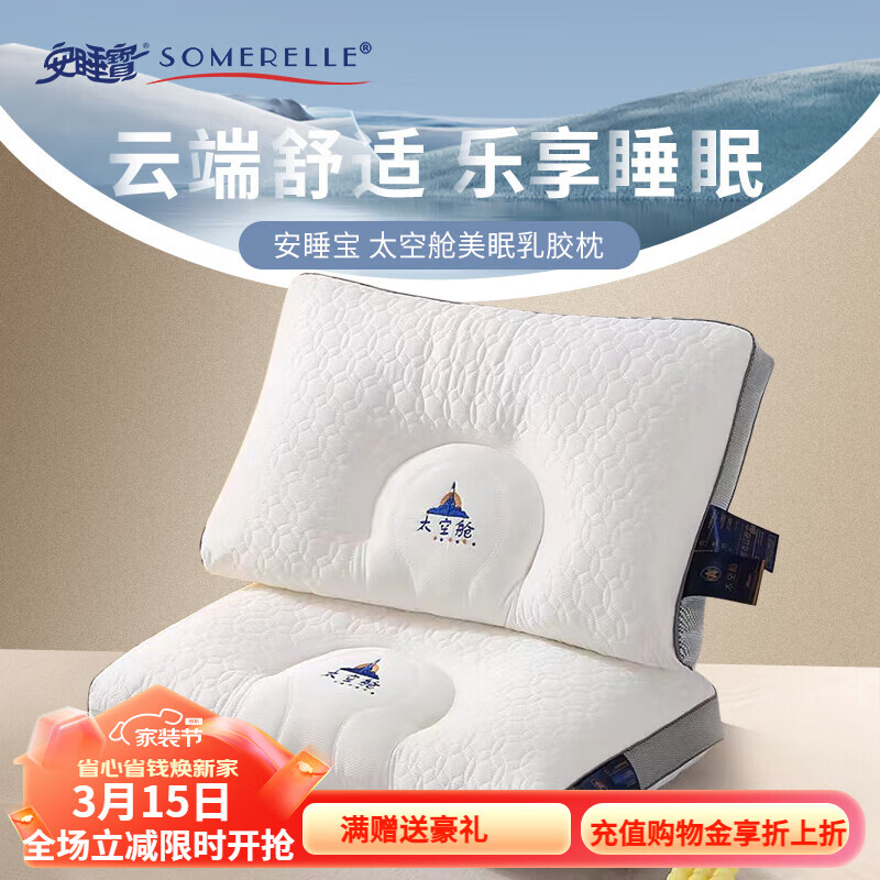 SOMERELLE 安睡宝 太空舱美眠乳胶枕 35.45元（需用券）