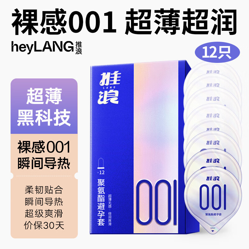 heyLANG 推浪 聚氨酯001安全套 12只装 光面水脱型 30.9元包邮（需用券）