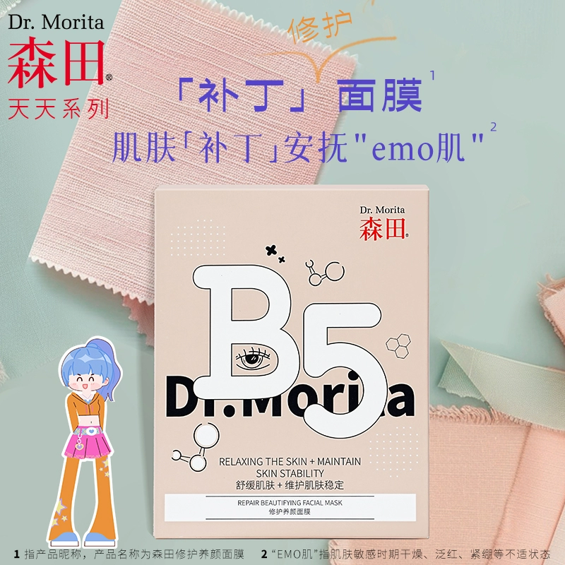 森田药妆 B5修护舒缓养颜面膜 10片*1盒 ￥19.9