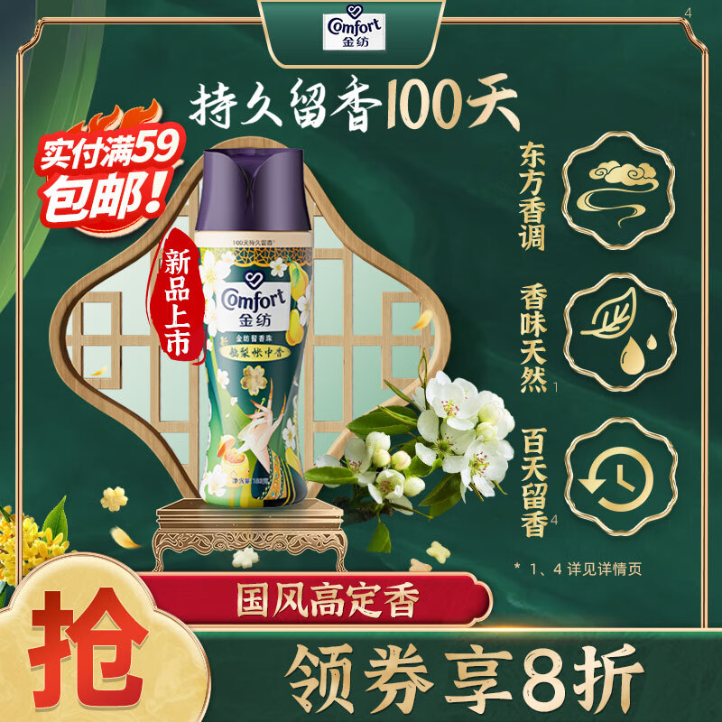 Comfort 金纺 国风留香珠 鹅梨+沉香180G情绪香氛精油 100天持久留香 护色 ￥18.4