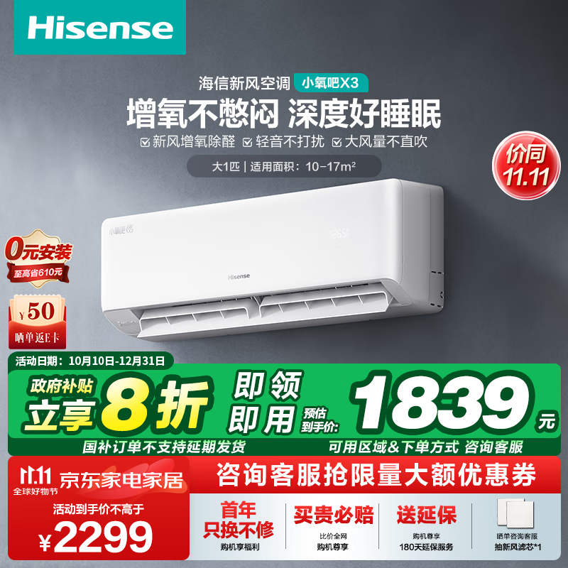 Hisense 海信 小氧吧X3 KFR-26GW/X300U-X1 壁挂式空调 1匹 1719.84元（需用券）