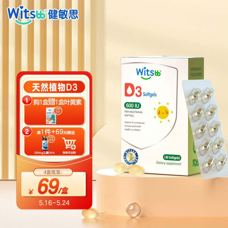 witsBB 健敏思 维生素D3 600IU 40粒 68.05元