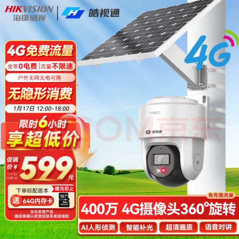 海康威视 太阳能摄像头监控室外4g监控器360度无死角监控户外无需连wifi免充