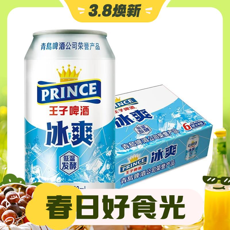 PRINCE 王子啤酒 冰爽 8度 330ml*24听 整箱装 39元包邮（双重优惠）