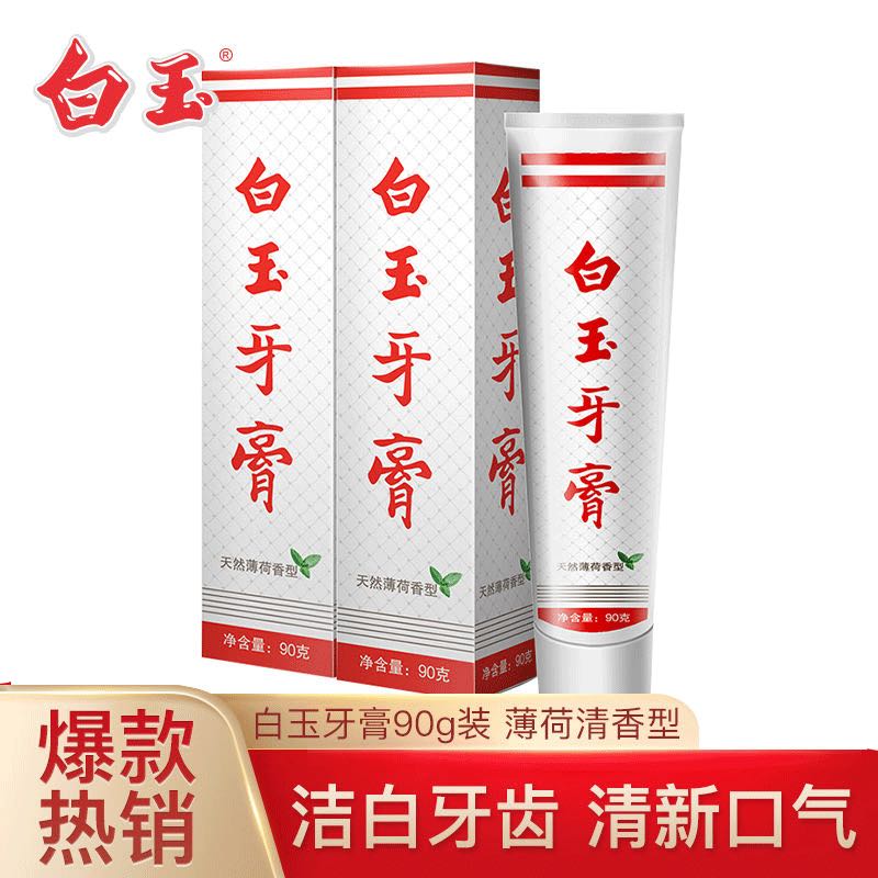 白玉 上海白玉牙膏90g 0.01元（需用券）