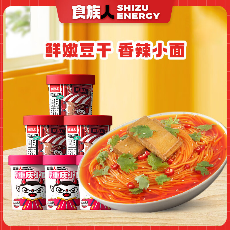 食族人 重庆豆干小面120g*3桶+活力酸辣粉110g*3桶方便食品免煮 豆干小面*3+活