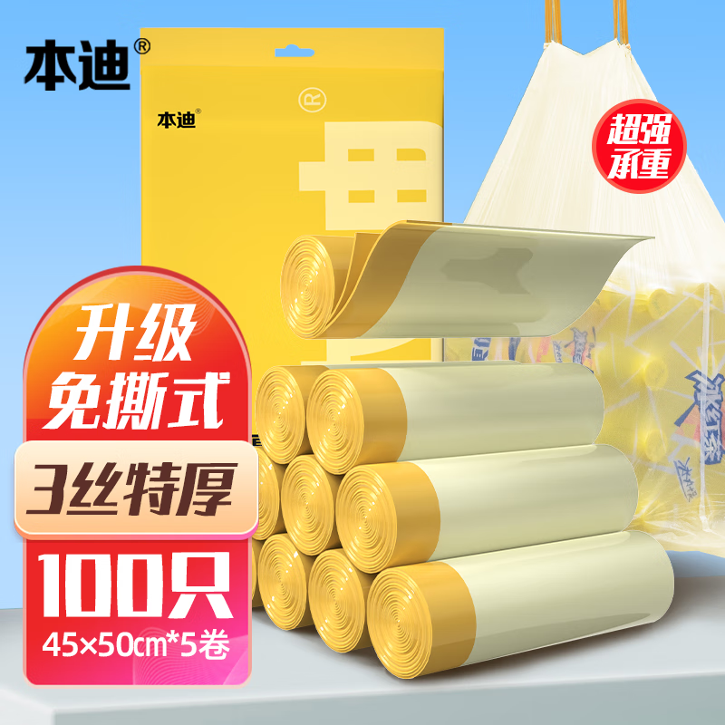 本迪 100只装特厚3丝升级免撕自动收口抽绳垃圾袋45cm*50cm奶油色 17.9元