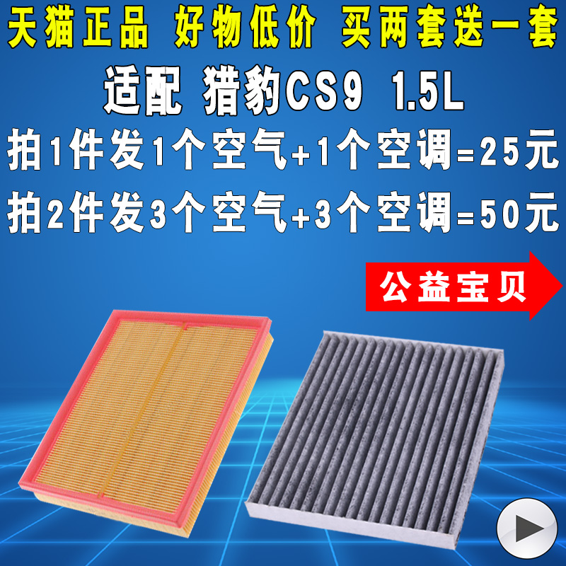 适配 猎豹CS9空气滤芯 空调滤清器 格空滤 专用 原厂升级 1.5L 20.2元（需用券