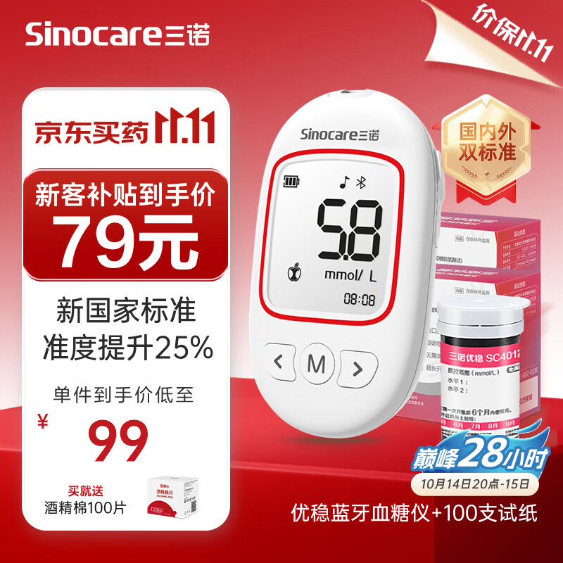 Sinocare 三诺 血糖仪医用免调码测血糖仪（仪器+100血糖试纸+100采血针） 79元