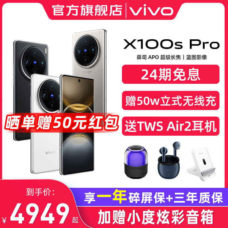 vivo 现货当天发/24期免息 vivo X100s Pro 新品闪充拍照旗舰手机官方正品 vivox100s