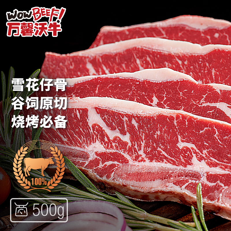 WOWBEEF 万馨沃牛 一篇就够 安格斯原切牛仔骨 500g/包 51.6元（需用券）