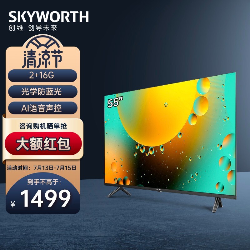 skyworth创维55a3液晶电视55英寸4k1469元需用券