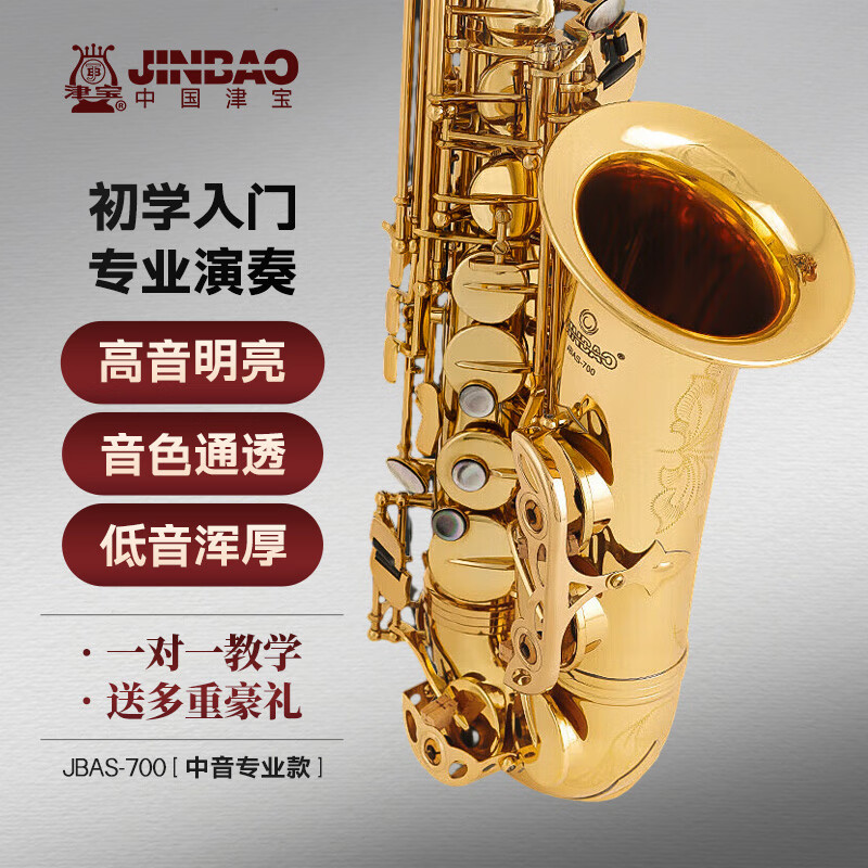 津宝 萨克斯 中音JBAS-700降e调专业演奏考级中音萨克斯风管乐器 6200元（需用