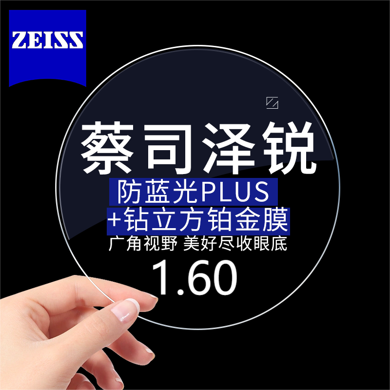 ZEISS 蔡司 泽锐1.60防蓝光PLUS+铂金膜（薄）*2片价（支持邮寄镜框） 491.6元（