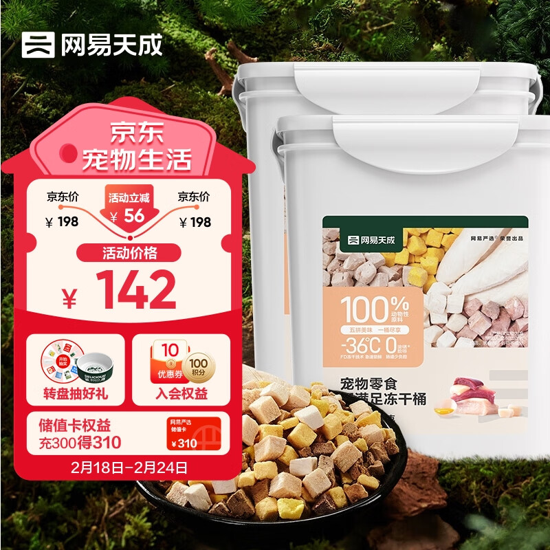 网易天成 宠物零食犬猫通用冻干五拼桶1000g 冻干五拼桶 500g*2 132元（需用券