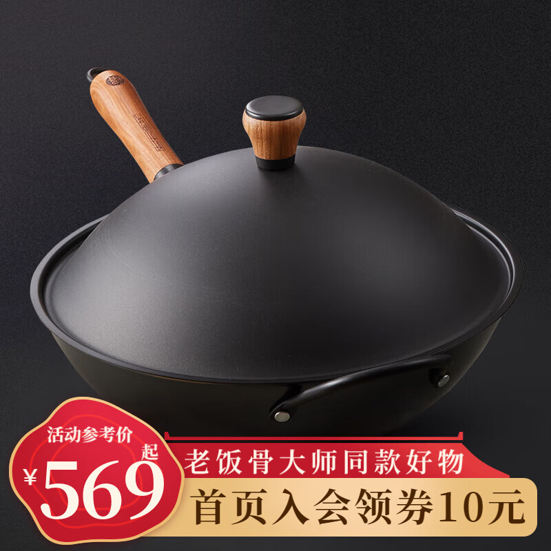 老饭骨 熟铁锅圆底无涂层 33cm有副把 513.65元（需用券）