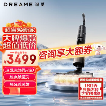 dreame 追觅 H30 无线洗地机 ￥2859