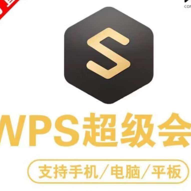 WPS 金山软件 超级会员 年卡 79.8元