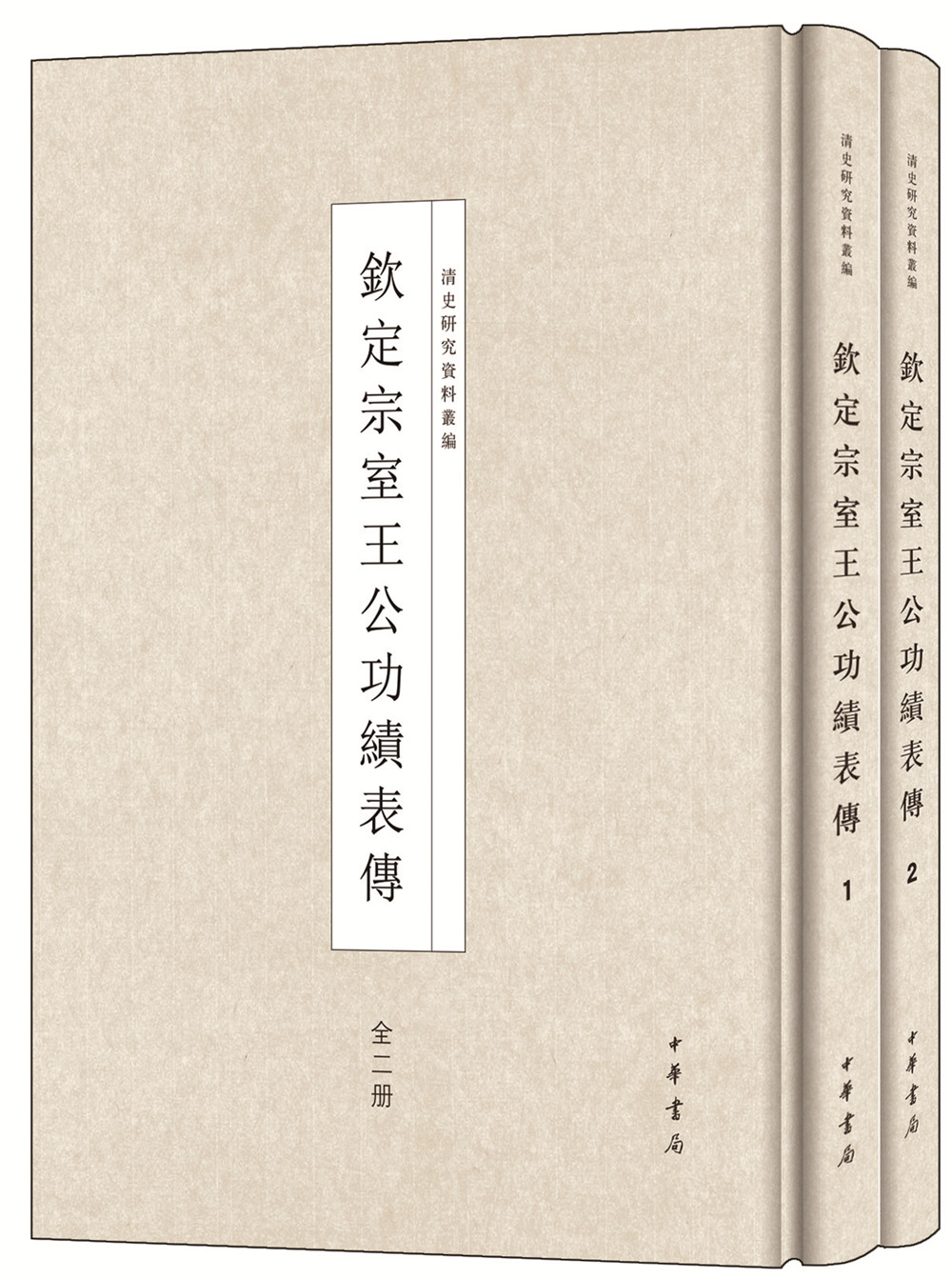 钦定宗室王公功绩表传 878元（需用券）