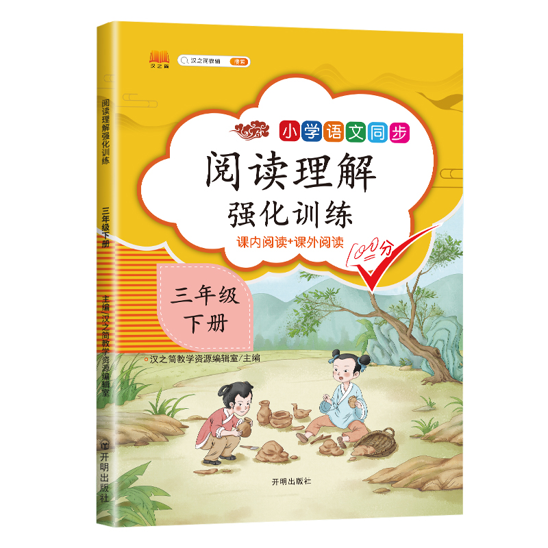 《小学语文同步阅读理解强化训练》（1-6年级任选） 4.8元（需用券）