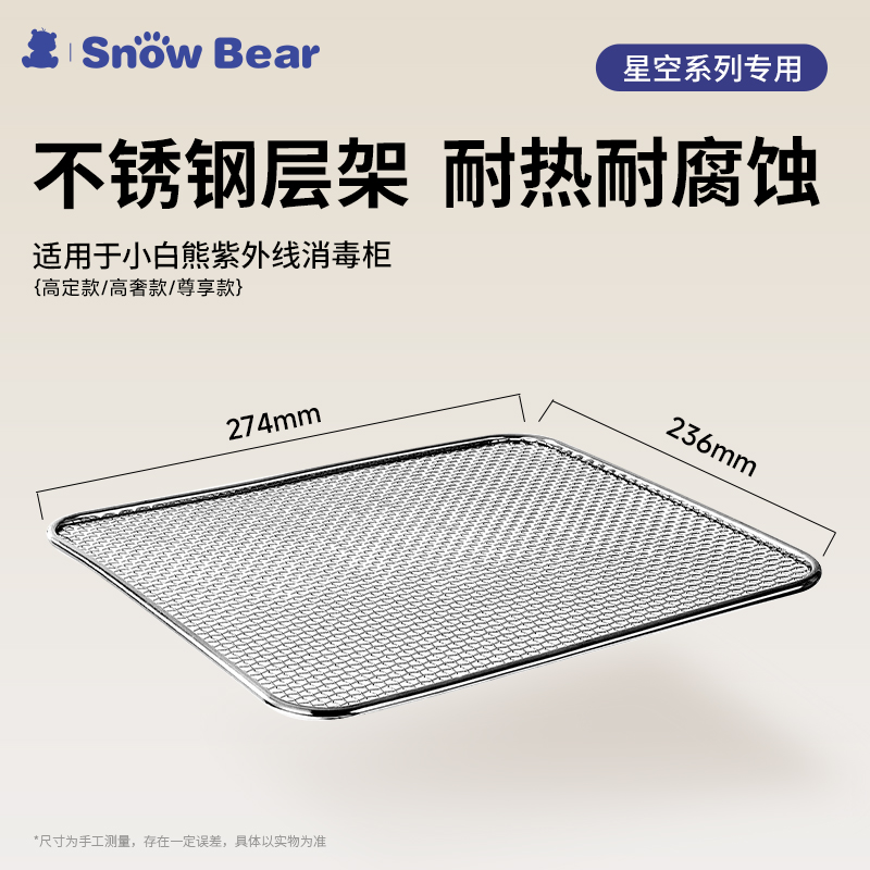 小白熊 SnowBear小白熊星空系列紫外线奶瓶消毒柜层架-配件 39元