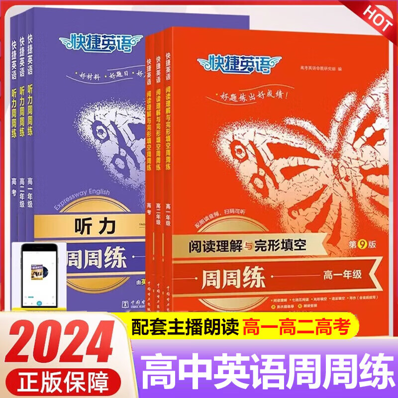 快捷英语听力周周练高一二高考英语完型填空2025版 高一 英语听力+阅读理解