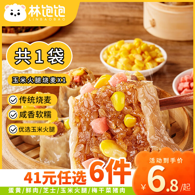 林饱饱 糯米烧卖 玉米火腿烧麦500g/10个（任选6件） ￥5.96