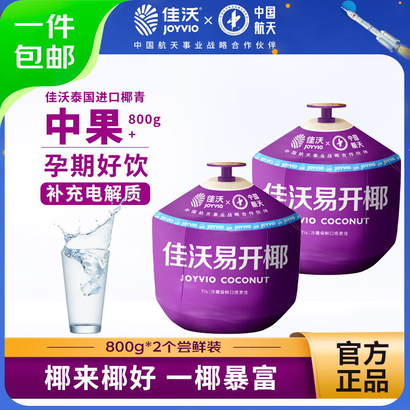 JOYVIO 佳沃 泰国易开椰青香水椰子 2个尝鲜装 中果800g+ 水果 源头直发 易开椰