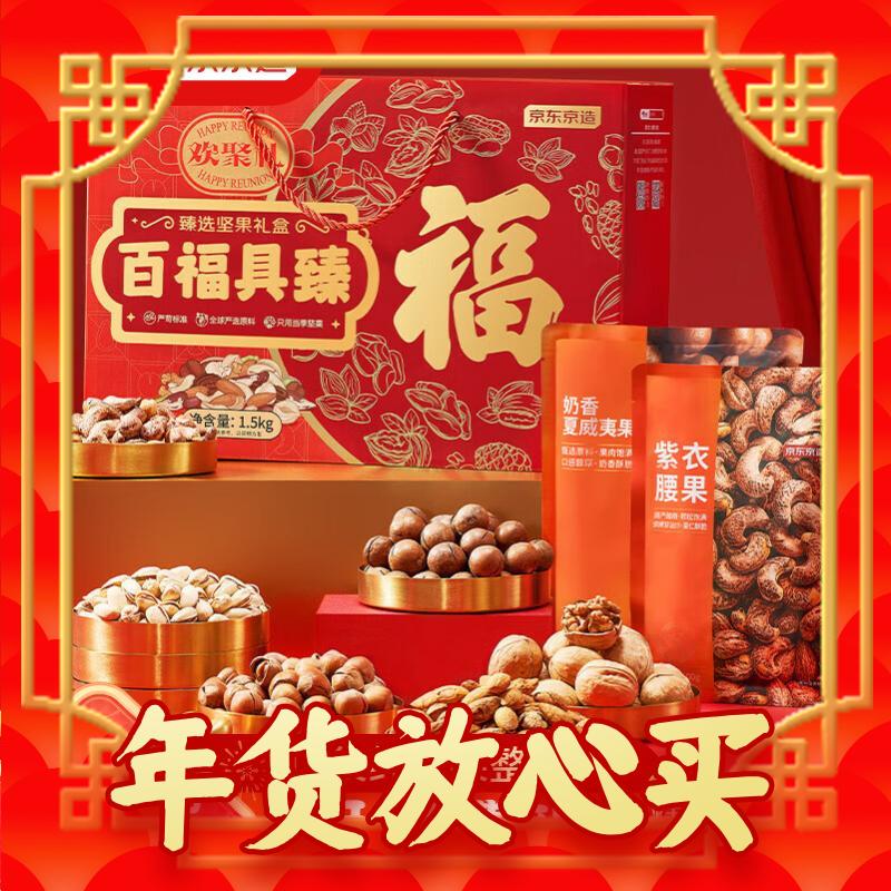 京东京造 纯坚果年货礼盒 1500g 11袋 10.9元（需买10件，需用券）