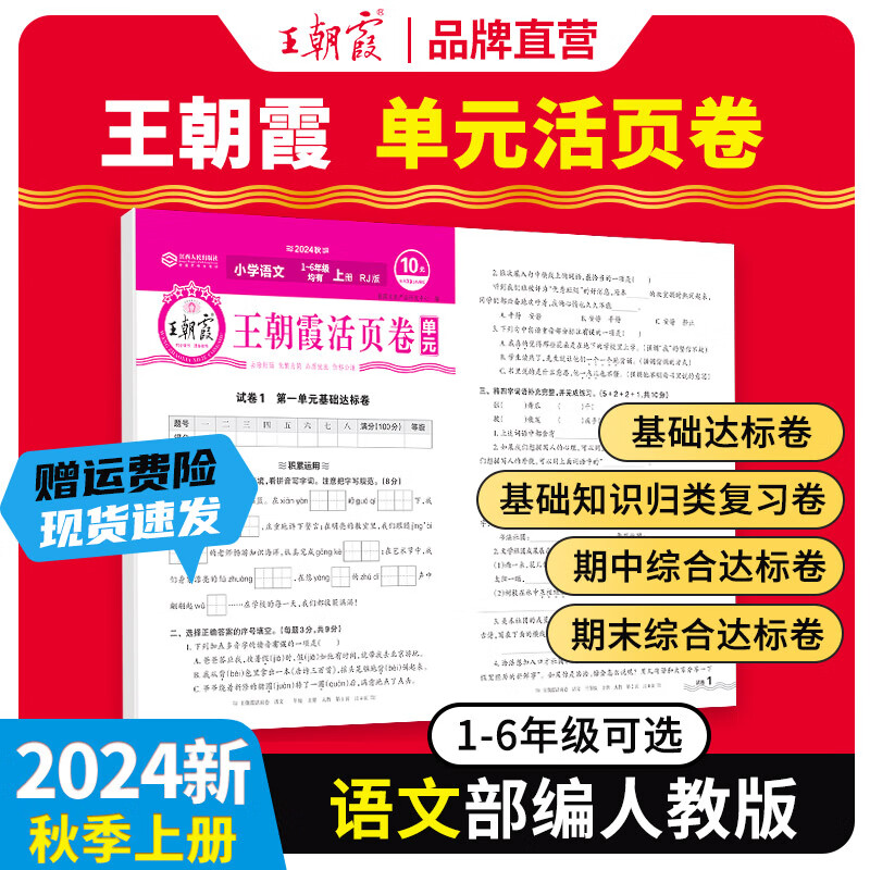 《王朝霞·单元活页卷》（2024版、年级/科目/版本任选）