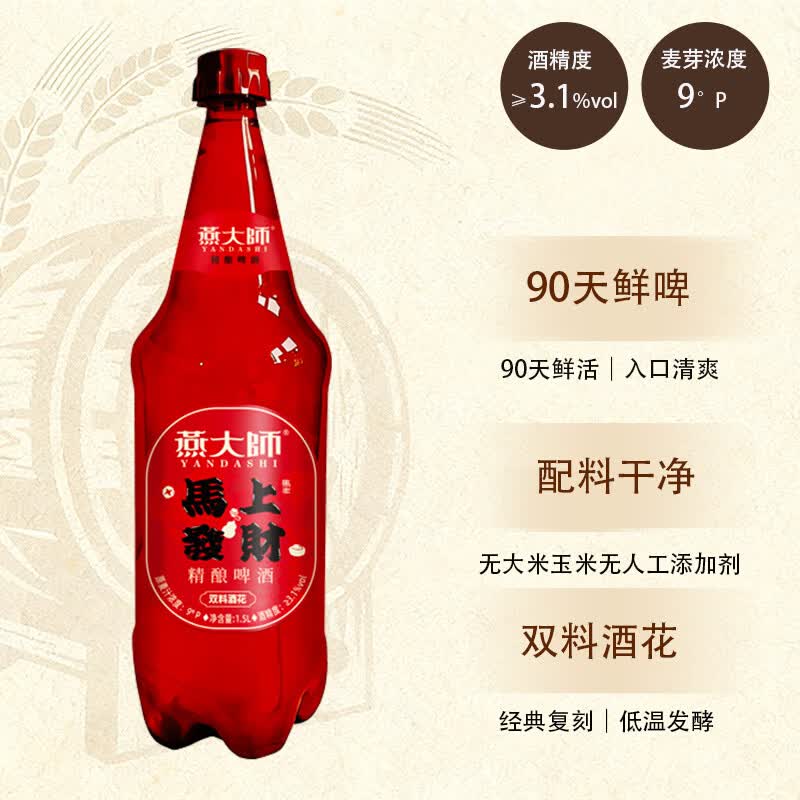 燕大师 90天鲜啤精酿啤酒1.5L*6瓶马上发财白啤聚会烧烤出游分享装 39元