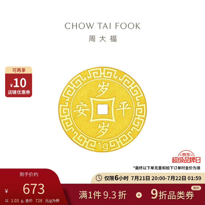 CHOW TAI FOOK 周大福 EOF45 岁岁平安足金金章 1.02g 673元