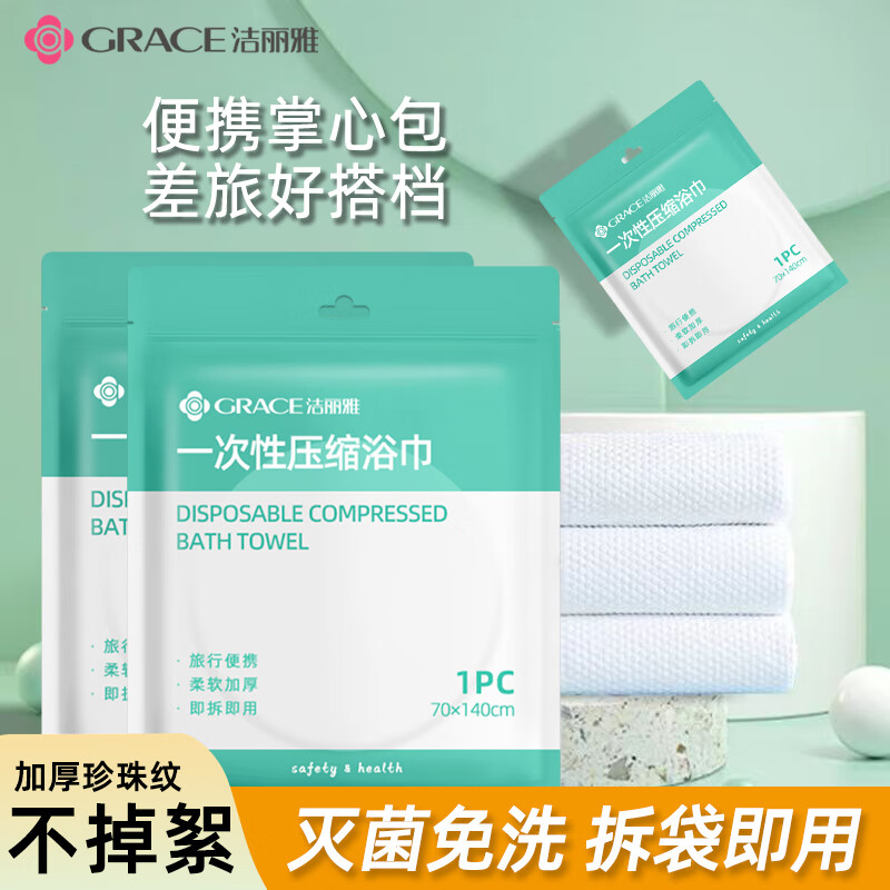 GRACE 洁丽雅 压缩浴巾加厚加大旅行装5条 19.5元（需用券）