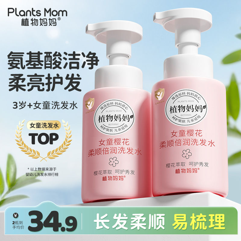 Plants Mom 植物妈妈 儿童洗发水女孩专用3岁以上3-12岁滋养柔顺官方正品 34.9元