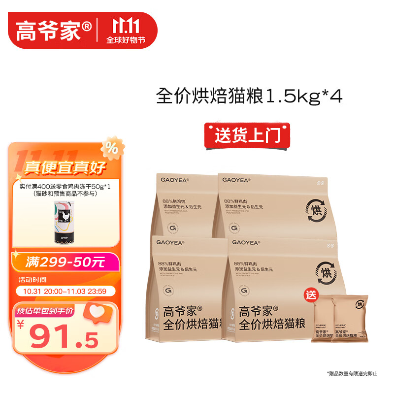 GAOYEA 高爷家 低温烘焙猫粮1.5kg*3 285元（需用券）