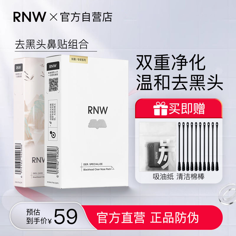 百亿补贴：RNW 如薇 鼻贴去黑头粉刺闭口导出液收缩毛孔深层清洁男女学生