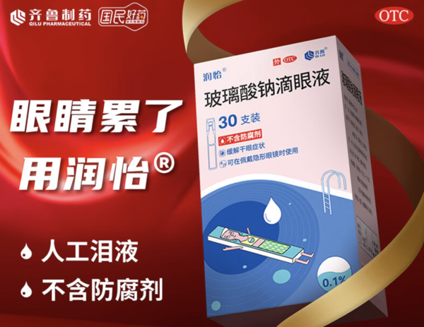 润怡 玻璃酸钠滴眼液0.1%*0.4ml30支装 眼药水人工泪液 缓解眼疲劳眼干眼涩