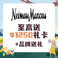 Neiman Marcus 大促 Dyson、LP参加 至高送$1250礼卡+品牌送礼